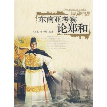 东南亚考察论郑和