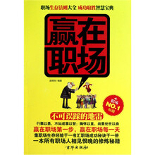 赢在职场：不可误踩的地雷