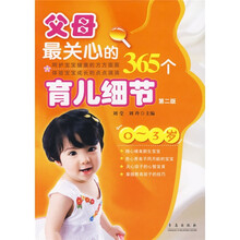 父母最关心的365个育儿细节（0～3岁第2版）