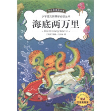 小学语文新课标必读丛书：海底两万里（注音美绘本）