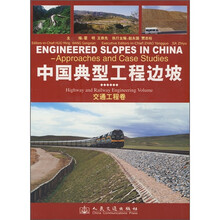 中国典型工程边坡（交通工程卷）