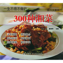 新八大菜系:一生不得不做的300种湘菜