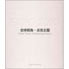 2010全球视角·点亮主题