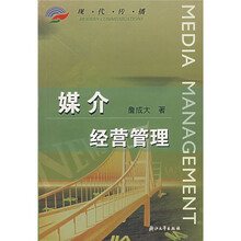 现代传播：媒介经营管理