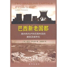 巴西新老国都：里约热内卢和巴西利亚的建筑及城市化