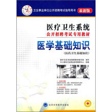 医疗卫生系统公开招聘考试专用教材：医学基础知识（医药卫生基础知识）（最新版）