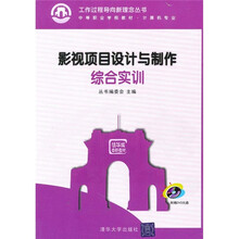 影视项目设计与制作综合实训(附光盘)