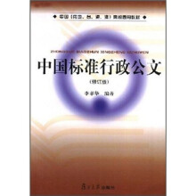 中国标准行政公文(修订版)