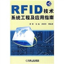 RFID技术系统工程及应用指南