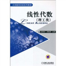 线性代数(理工类)