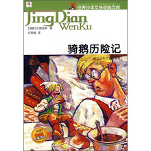 世界少年文学经典文库:骑鹅历险记