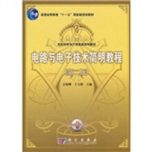 普通高等教育“十一五”国家级规划教材·高职高专电子信息类系列教材：电路与电子技术简明教程（第2版）