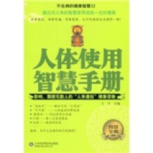 人体使用智慧手册