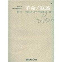 革命/叙述：中国社会主义文学-文化想象（1949-1966）