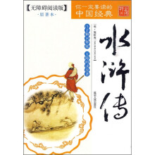 四大名著无障碍阅读:水浒传