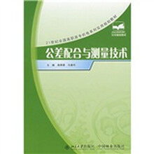 21世纪全国高职高专机电系列实用规划教材：公差配合与测量技术