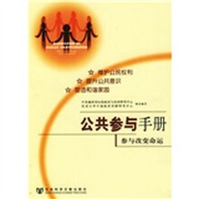 公共参与手册：参与改变命运