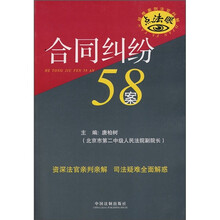 疑难案例法官判解：合同纠纷58案