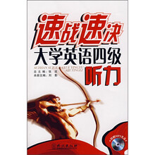 速战速决大学英语四级听力(附MP3光盘1张)