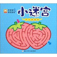 好宝宝视觉游戏·小迷宫：开心美食街