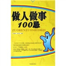 做人做事100忌