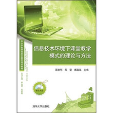 信息技术环境下课堂教学模式的理论与方法（附光盘1张）