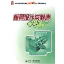全国本科院校机械类创新型应用人才培养规划教材：模具设计与制造