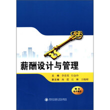 薪酬设计与管理