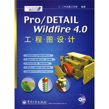 Pro\E 工业设计院之基础训练:Pro/DETAIL Wildfire 4.0工程图设计(附光盘1张)
