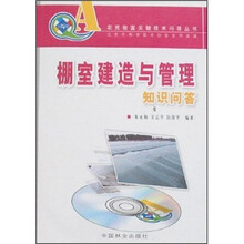 棚室建造与管理知识问答