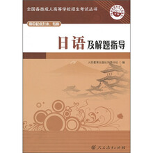 全国各类成人高等学校招生考试丛书:日语及解题指导(高中起点升本、专科)(2011年版)