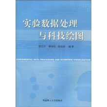 实验数据处理与科技绘图
