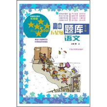 高中五星级题库：语文（第5版）（附参考答案）