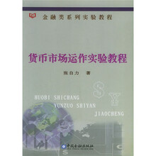 金融类系列实验教程:货币市场运作实验教程(附光盘)
