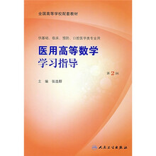 全国高等学校配套教材（供基础、临床、预防、口腔医学类专业用）：医用高等数学学习指导（第2版）