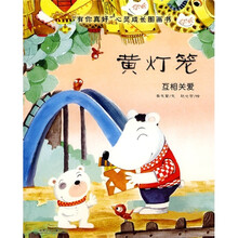 “有你真好”心灵成长图画书:黄灯笼