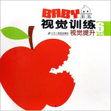 宝宝视觉训练:视觉提升(6月起)
