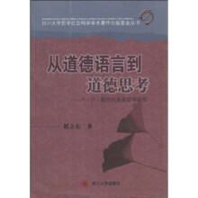 从道德语言到道德思考：R.M.黑尔的道德哲学研究