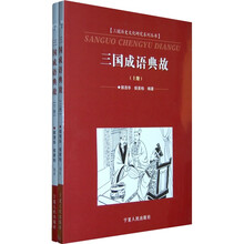 三国历史文化研究系列丛书：三国成语典故（套装上下册）