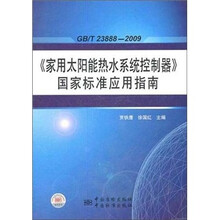 GB\T23888-2009家用太阳能热水系统控制器国家标准应用指南