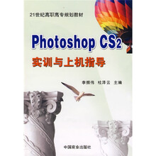 21世纪高职高专规划教材:Photoshop CS2实训与上机指导