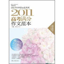 2011高考满分作文范本