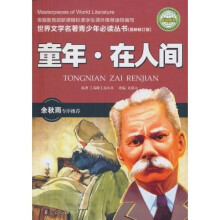 世界文学名著青少年必读丛书:童年在人间(最新修订版)