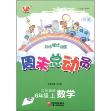 经纶图书·同步提优训练·周末总动员:数学(6年级上)(江苏国标)
