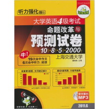 华研2011（上）2011.6大学英语四级考试命题改革与预测试卷（附MP3版）