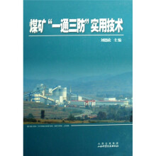 煤矿“一通三防”实用技术