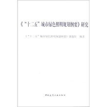 《“十二五”城市绿色照明规划纲要》研究