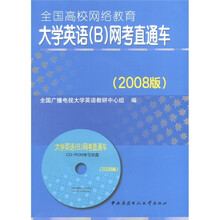 全国高校网络教育大学英语（B）网考直通车（2008版）（附CD-ROM光盘1张）
