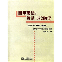 国际商法:贸易与投融资