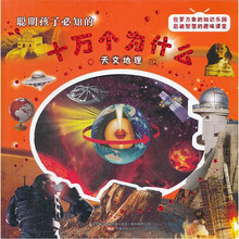 聪明孩子必知的十万个为什么：天文地理